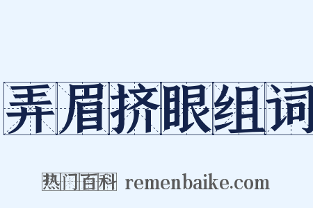 弄眉挤眼组词是什么意思的图片